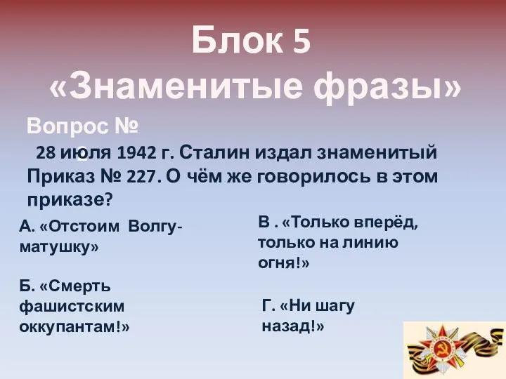 Блок 5 «Знаменитые фразы» Вопрос № 2 28 июля 1942 г. Сталин издал