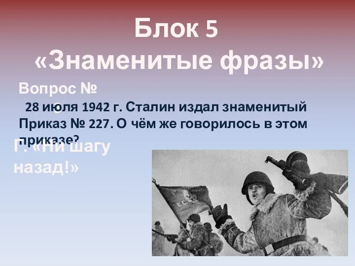 Блок 5 «Знаменитые фразы» Вопрос № 3 28 июля 1942 г. Сталин издал