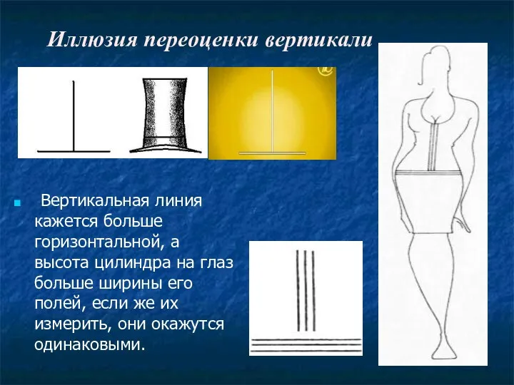 Иллюзия переоценки вертикали Вертикальная линия кажется больше горизонтальной, а высота