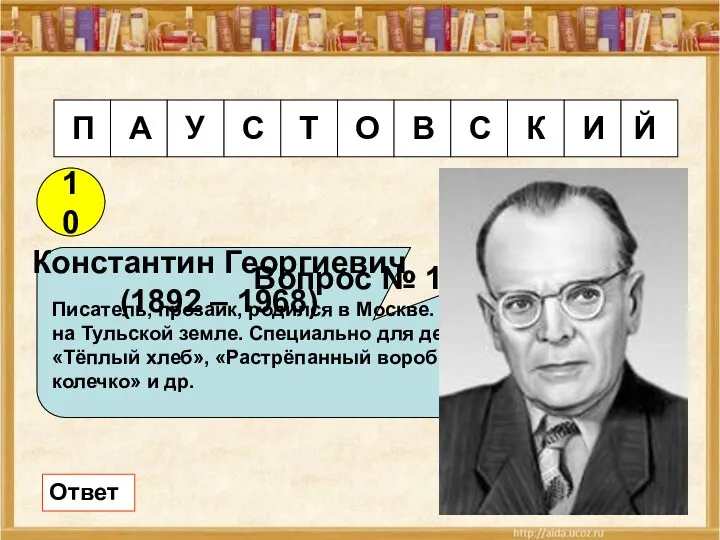 10 Вопрос № 10 Писатель, прозаик, родился в Москве. Часто и подолгу жил