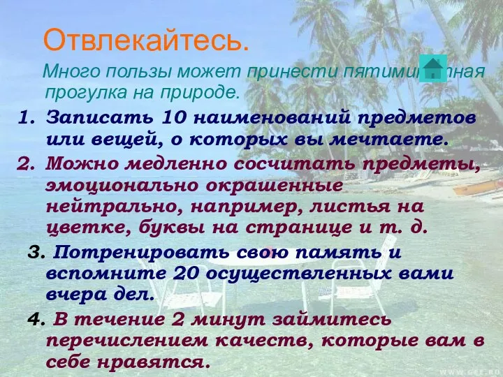 Отвлекайтесь. Много пользы может принести пятиминутная прогулка на природе. Записать