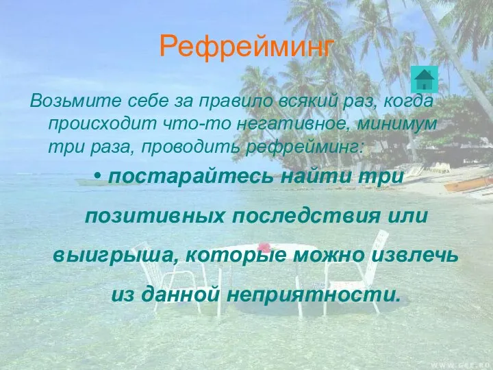 Рефрейминг Возьмите себе за правило всякий раз, когда происходит что-то