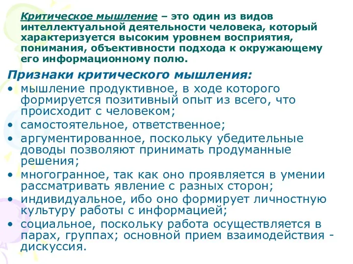 Критическое мышление – это один из видов интеллектуальной деятельности человека, который характеризуется высоким