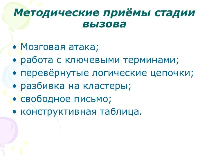 Методические приёмы стадии вызова Мозговая атака; работа с ключевыми терминами; перевёрнутые логические цепочки;