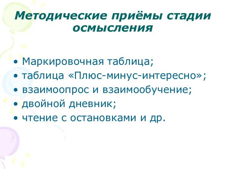 Методические приёмы стадии осмысления Маркировочная таблица; таблица «Плюс-минус-интересно»; взаимоопрос и взаимообучение; двойной дневник;