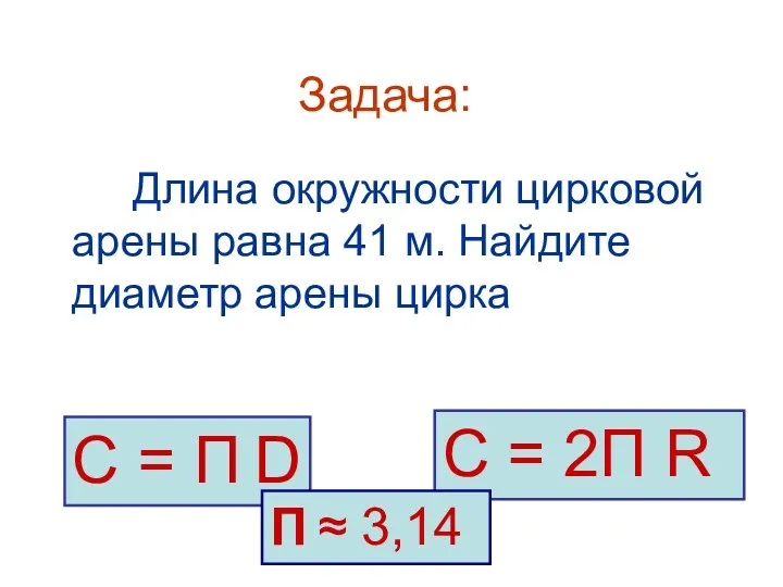 Задача: Длина окружности цирковой арены равна 41 м. Найдите диаметр