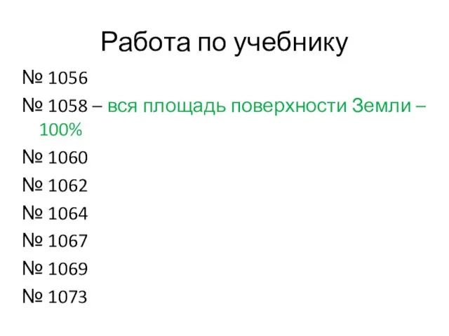 Работа по учебнику № 1056 № 1058 – вся площадь