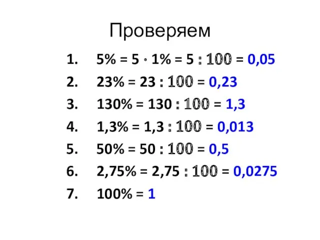 Проверяем 5% = 5 · 1% = 5 : 100