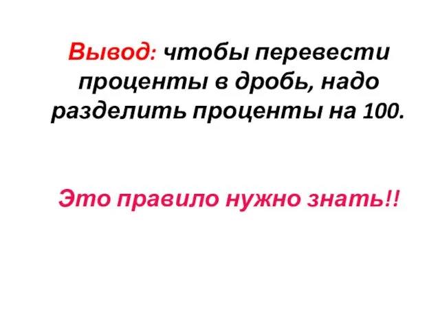 Вывод: чтобы перевести проценты в дробь, надо разделить проценты на 100. Это правило нужно знать!!