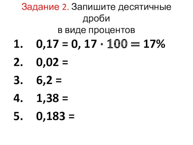 Задание 2. Запишите десятичные дроби в виде процентов 0,17 =