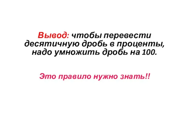 Вывод: чтобы перевести десятичную дробь в проценты, надо умножить дробь на 100. Это правило нужно знать!!