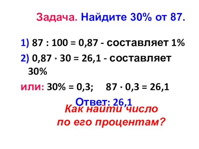 1) 87 : 100 = 0,87 - составляет 1% 2)