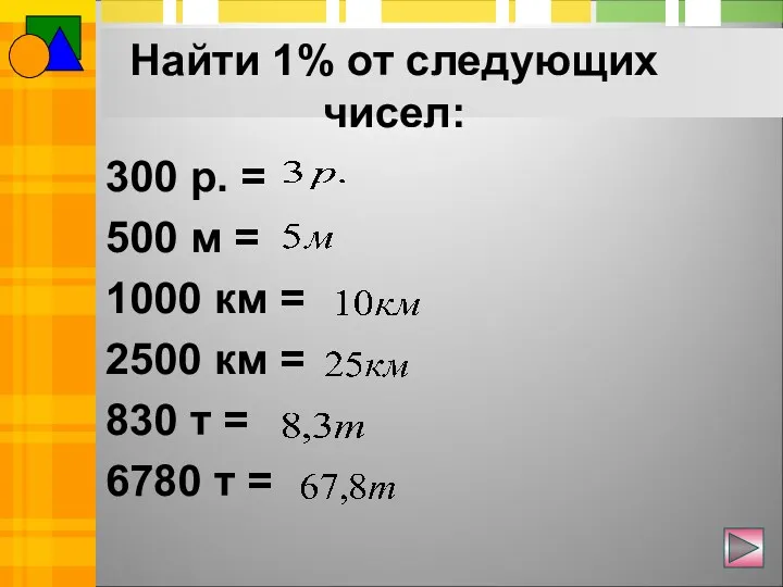 Найти 1% от следующих чисел: 300 р. = 500 м = 1000 км
