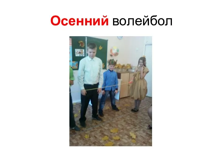 Осенний волейбол