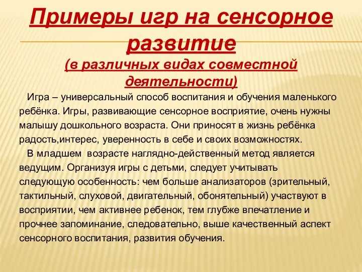 Примеры игр на сенсорное развитие (в различных видах совместной деятельности)