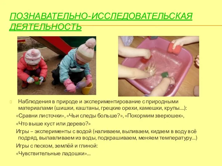 Познавательно-исследовательская деятельность Наблюдения в природе и экспериментирование с природными материалами