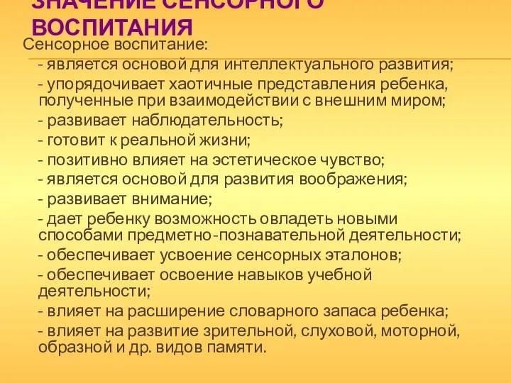 Значение сенсорного воспитания Сенсорное воспитание: - является основой для интеллектуального