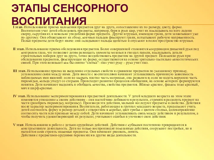 Этапы сенсорного воспитания І этап. Использование приема наложения предметов друг