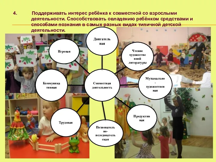 4. Поддерживать интерес ребёнка к совместной со взрослыми деятельности. Способствовать