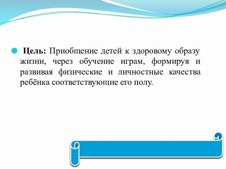 Цель: Приобщение детей к здоровому образу жизни, через обучение играм, формируя и развивая