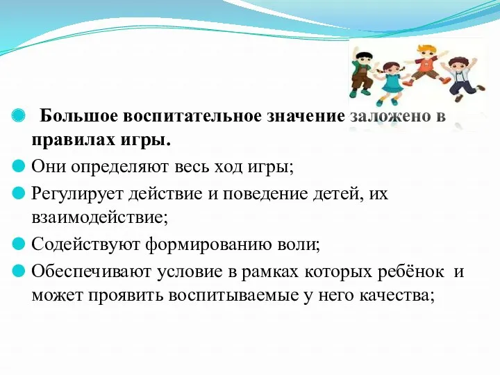 Большое воспитательное значение заложено в правилах игры. Они определяют весь ход игры; Регулирует