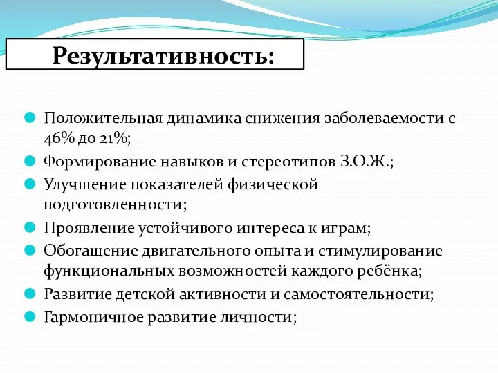 Результативность: Положительная динамика снижения заболеваемости с 46% до 21%; Формирование