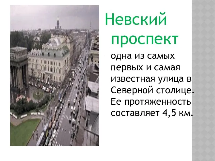 Невский проспект – одна из самых первых и самая известная улица в Северной