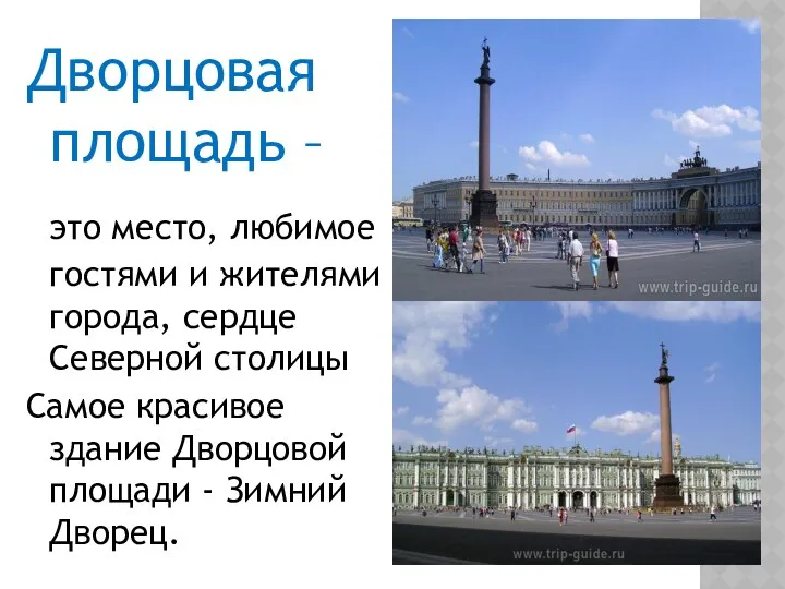 Дворцовая площадь – это место, любимое гостями и жителями города, сердце Северной столицы