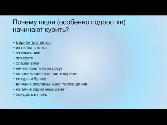 Почему люди (особенно подростки) начинают курить? Варианты ответов: из любопытства