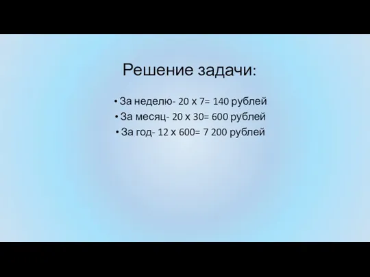 Решение задачи: За неделю- 20 х 7= 140 рублей За