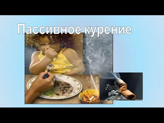 Пассивное курение