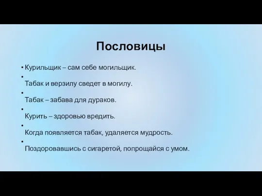 Пословицы Курильщик – сам себе могильщик. Табак и верзилу сведет