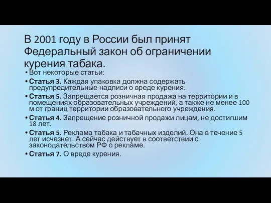 В 2001 году в России был принят Федеральный закон об