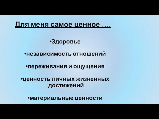 Для меня самое ценное …. Здоровье независимость отношений переживания и