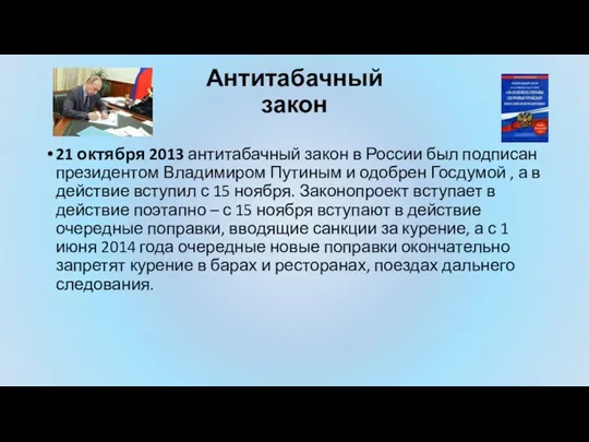 Антитабачный закон 21 октября 2013 антитабачный закон в России был