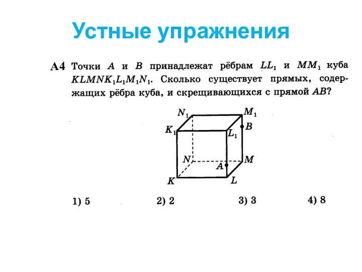 Устные упражнения А4