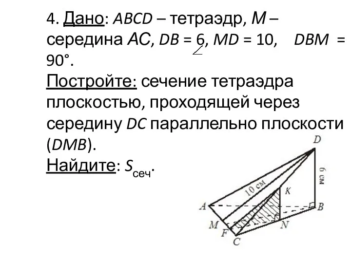 4. Дано: ABCD – тетраэдр, М – середина АС, DB