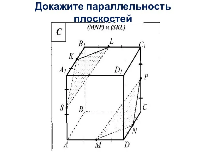 Докажите параллельность плоскостей