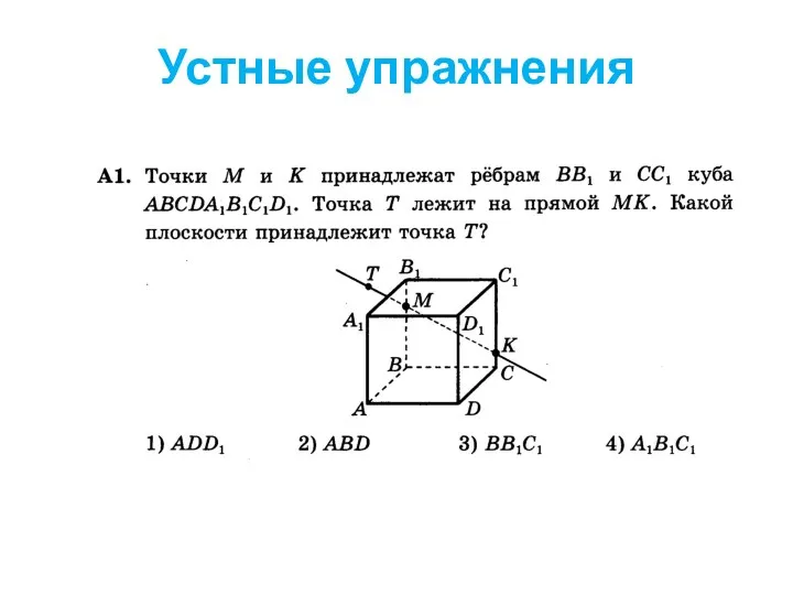 Устные упражнения