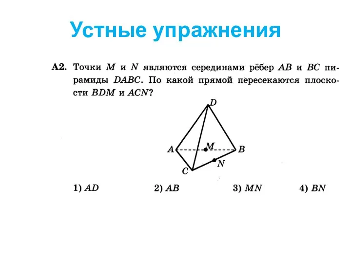 Устные упражнения