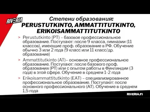 Степени образования: PERUSTUTKINTO, AMMATTITUTKINTO, ERIKOISAMMATTITUTKINTO Perustutkinto (PT) – базовое профессиональное