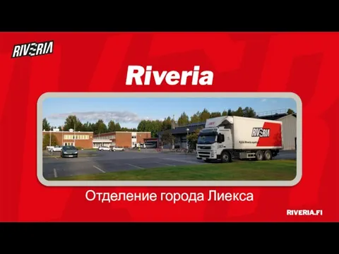 Riveria Отделение города Лиекса