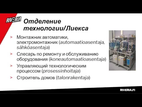 Отделение технологии/Лиекса Монтажник автоматики, электромонтажник (automaatioasentaja, sähköasentaja) Слесарь по ремонту