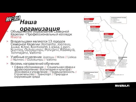 Наша организация Объединение образования Северной Карелии =Профессиональный колледж Riveria Владельцами