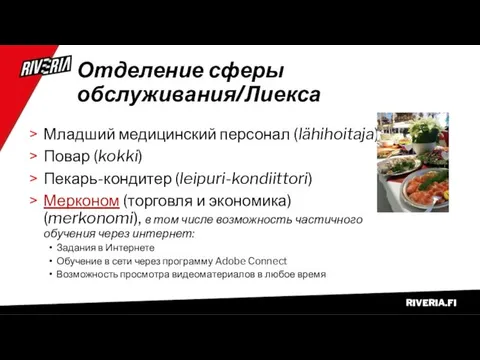 Отделение сферы обслуживания/Лиекса Младший медицинский персонал (lähihoitaja) Повар (kokki) Пекарь-кондитер