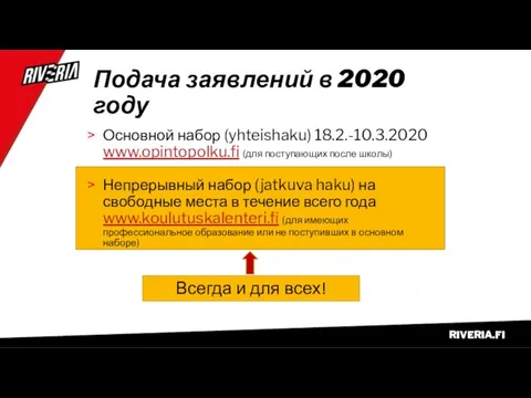 Подача заявлений в 2020 году Основной набор (yhteishaku) 18.2.-10.3.2020 www.opintopolku.fi