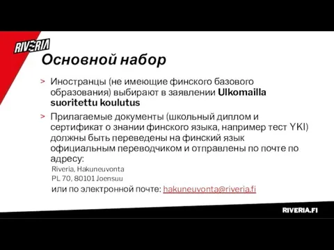 Основной набор Иностранцы (не имеющие финского базового образования) выбирают в