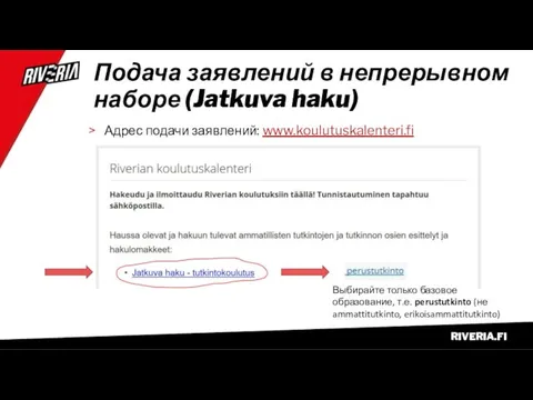 Подача заявлений в непрерывном наборе (Jatkuva haku) Адрес подачи заявлений: