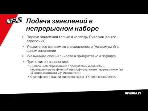 Подача заявлений в непрерывном наборе Подача заявления только в колледж