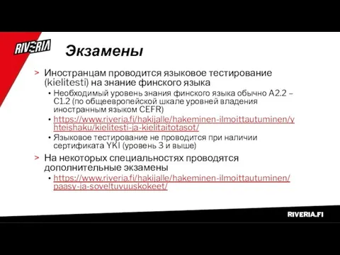 Экзамены Иностранцам проводится языковое тестирование (kielitesti) на знание финского языка